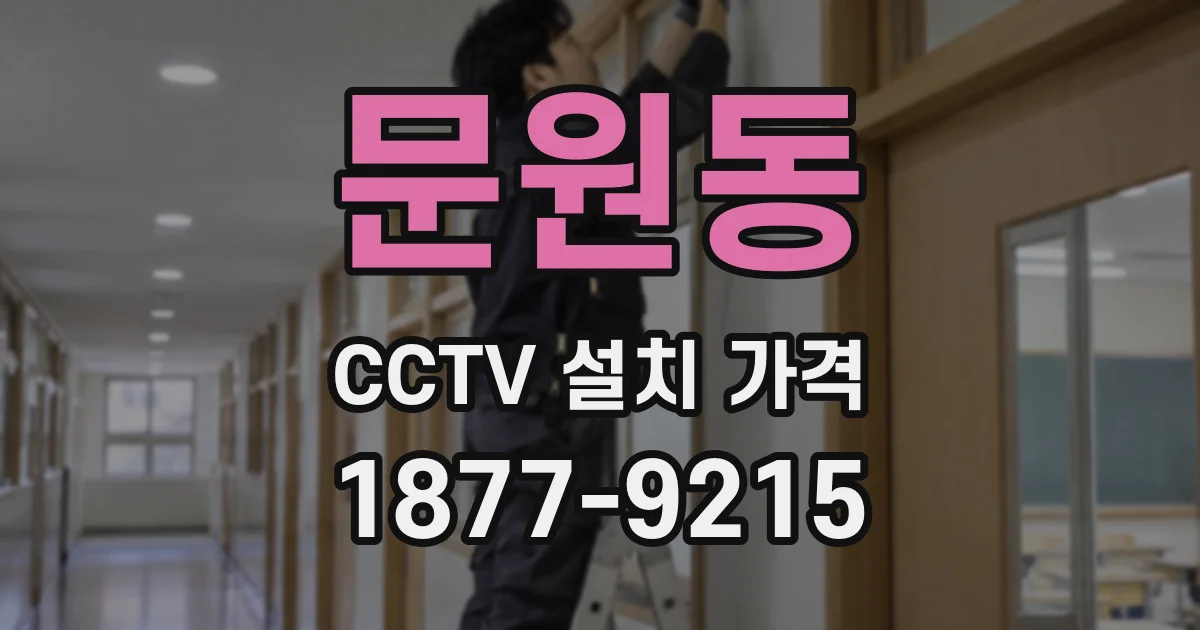 문원동 CCTV 설치 가격