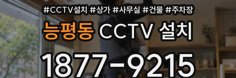 능평동 CCTV 설치
