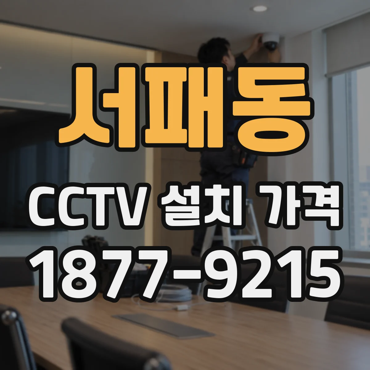 서패동 CCTV 설치 가격