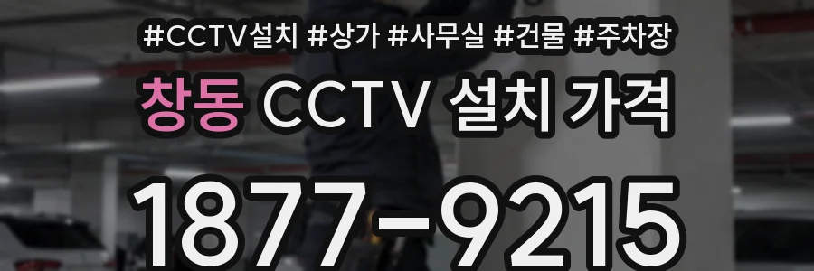 창동 CCTV 설치 가격