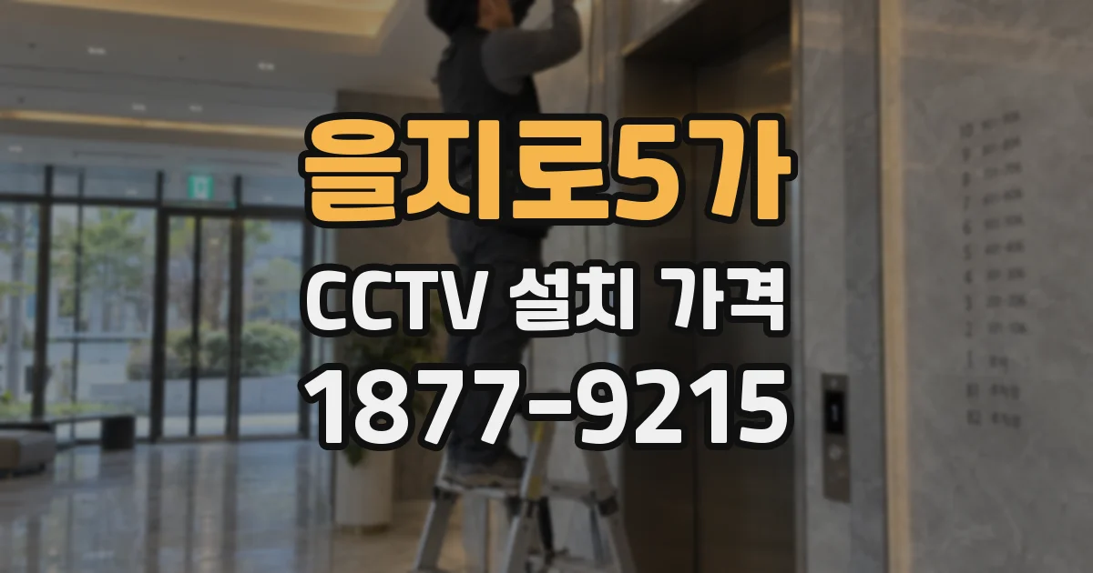 을지로5가 CCTV 설치 가격