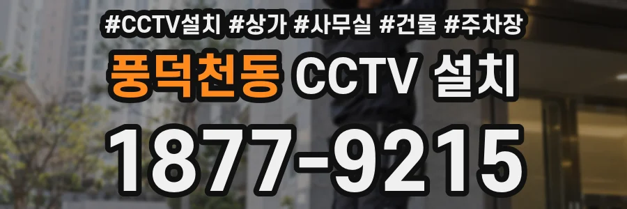 풍덕천동 CCTV 설치