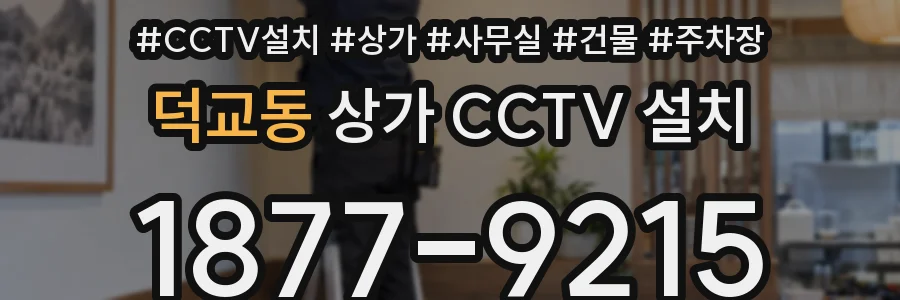 덕교동 상가 CCTV 설치