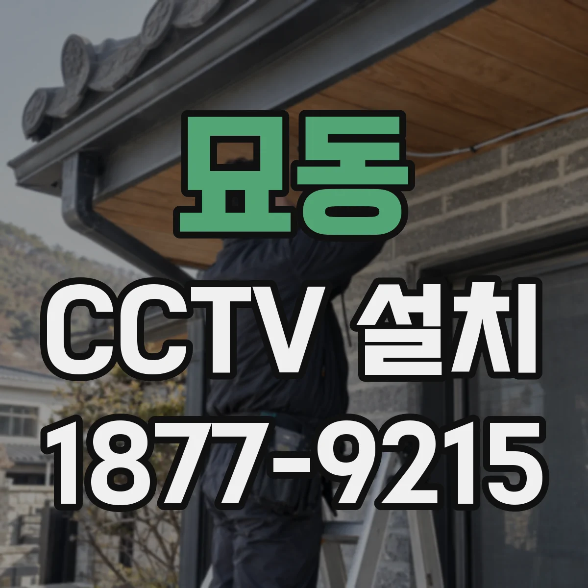 묘동 CCTV 설치