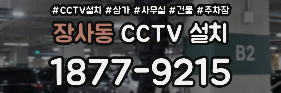 장사동 CCTV 설치