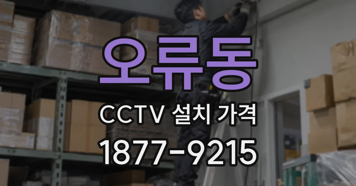 오류동 CCTV 설치 가격