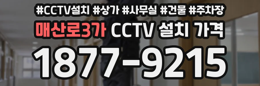 매산로3가 CCTV 설치 가격
