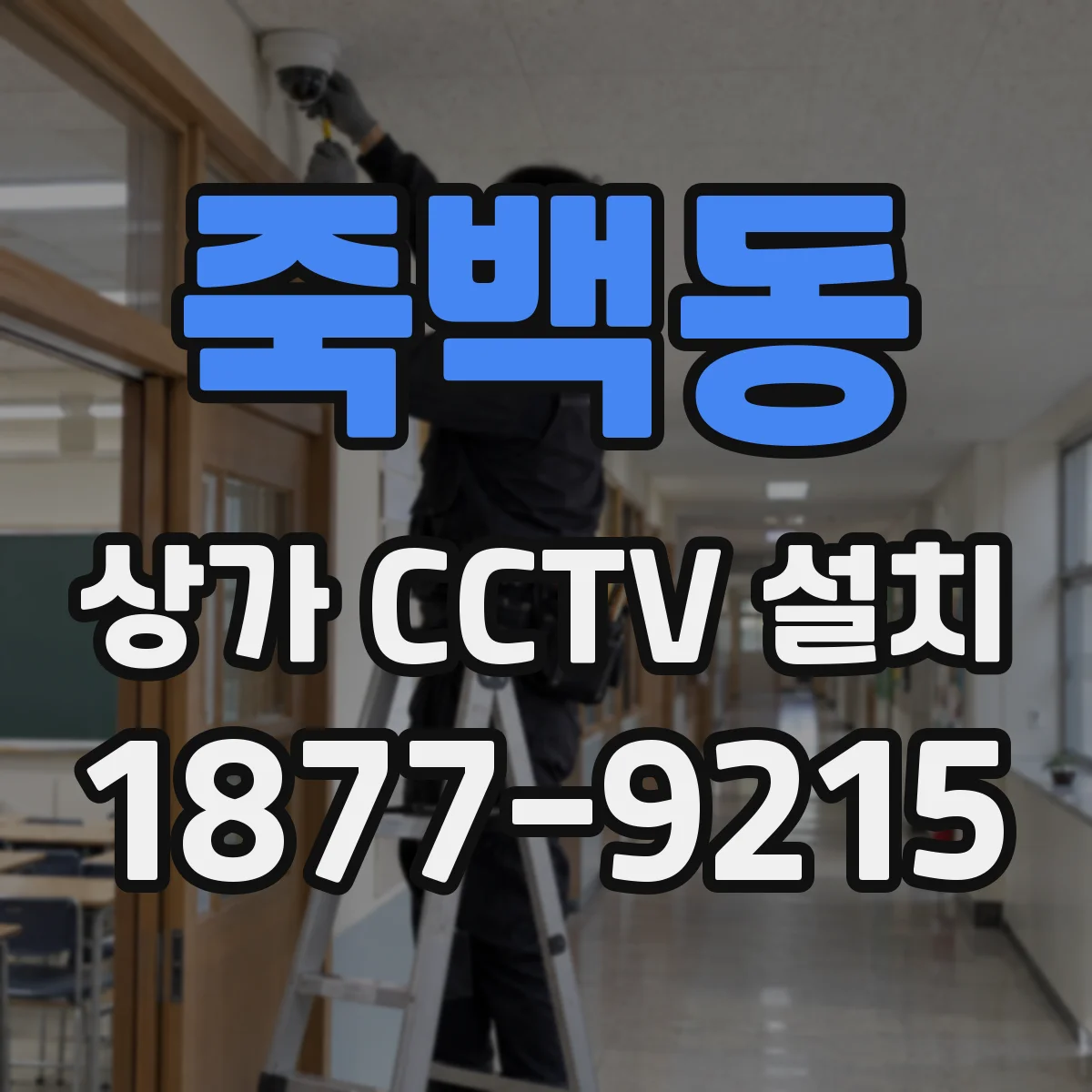 죽백동 상가 CCTV 설치