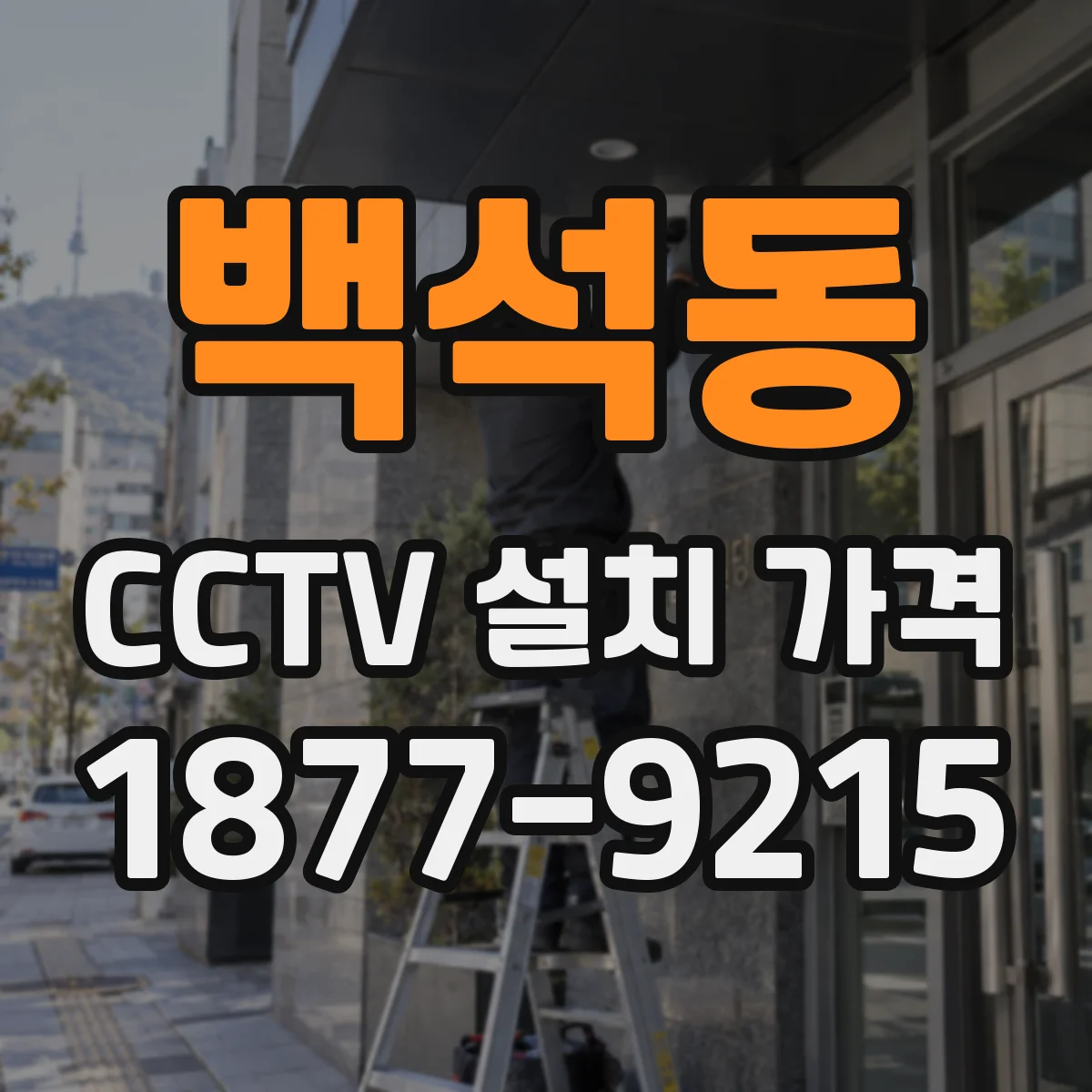 백석동 CCTV 설치 가격