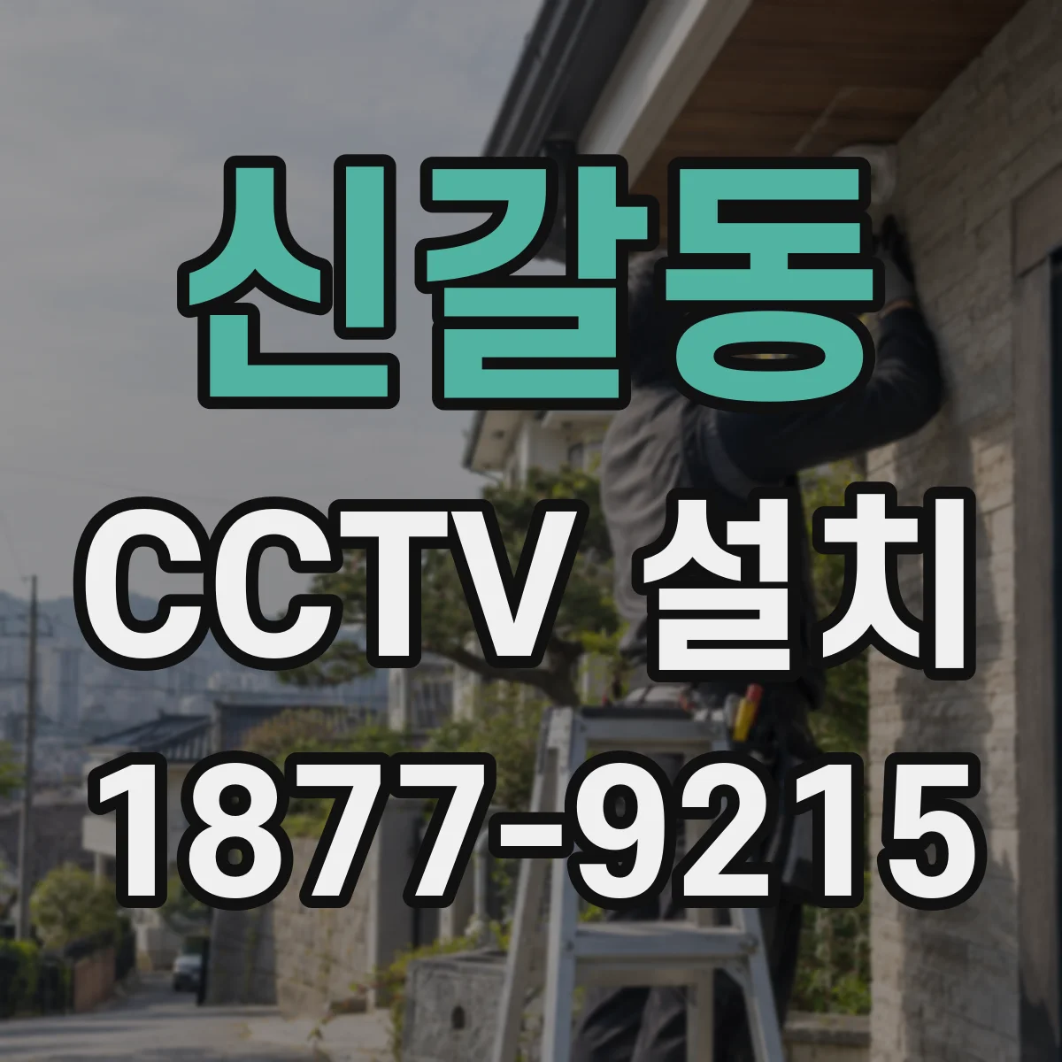 신갈동 CCTV 설치