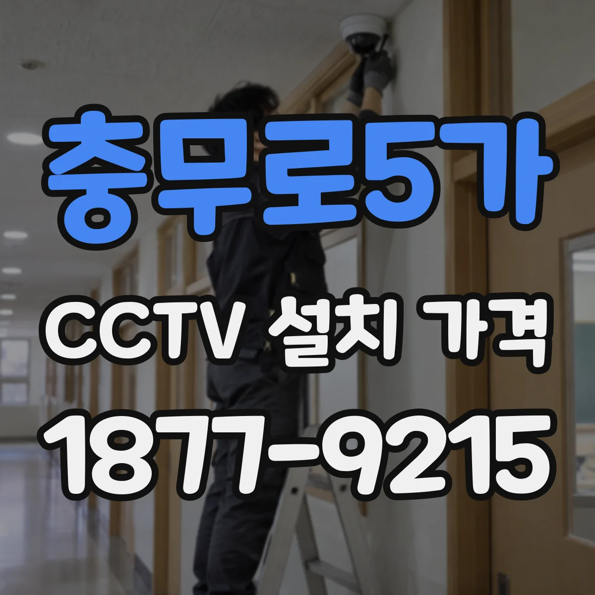 충무로5가 CCTV 설치 가격