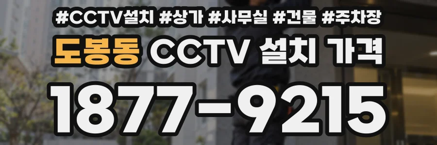 도봉동 CCTV 설치 가격