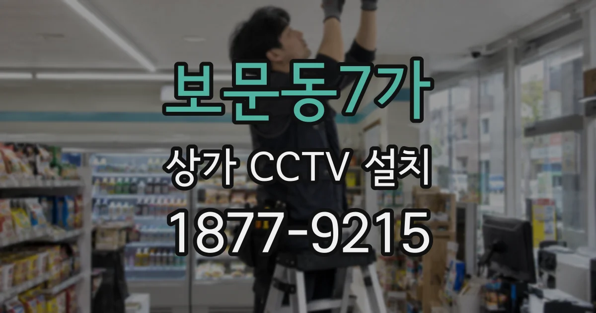 보문동7가 상가 CCTV 설치