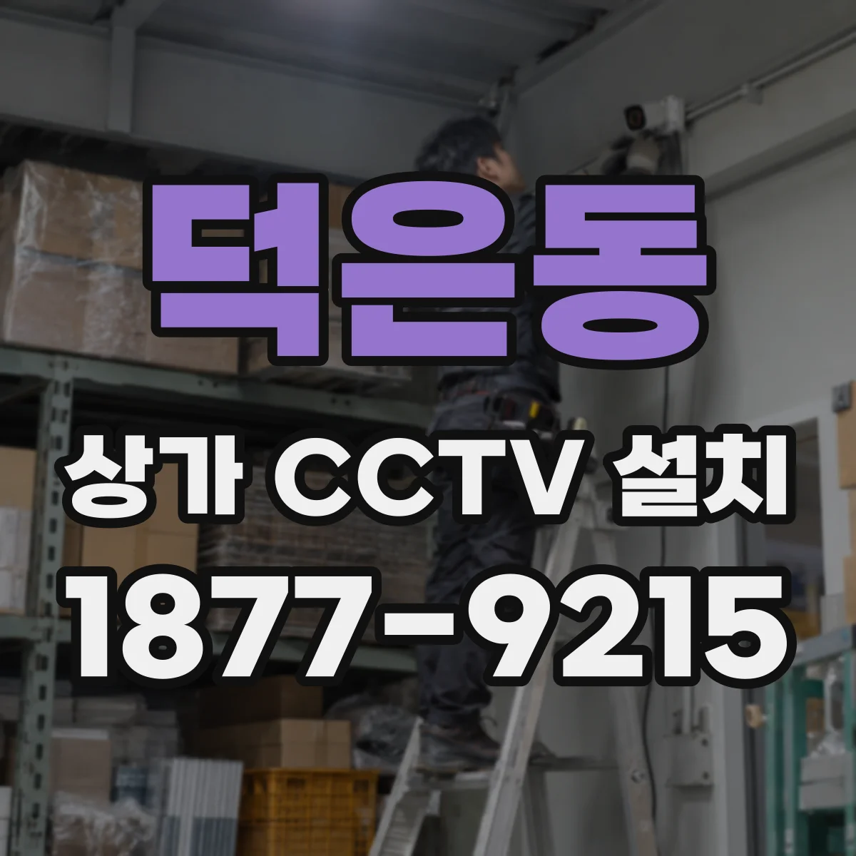 덕은동 상가 CCTV 설치