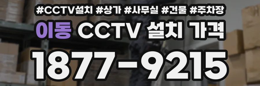 이동 CCTV 설치 가격