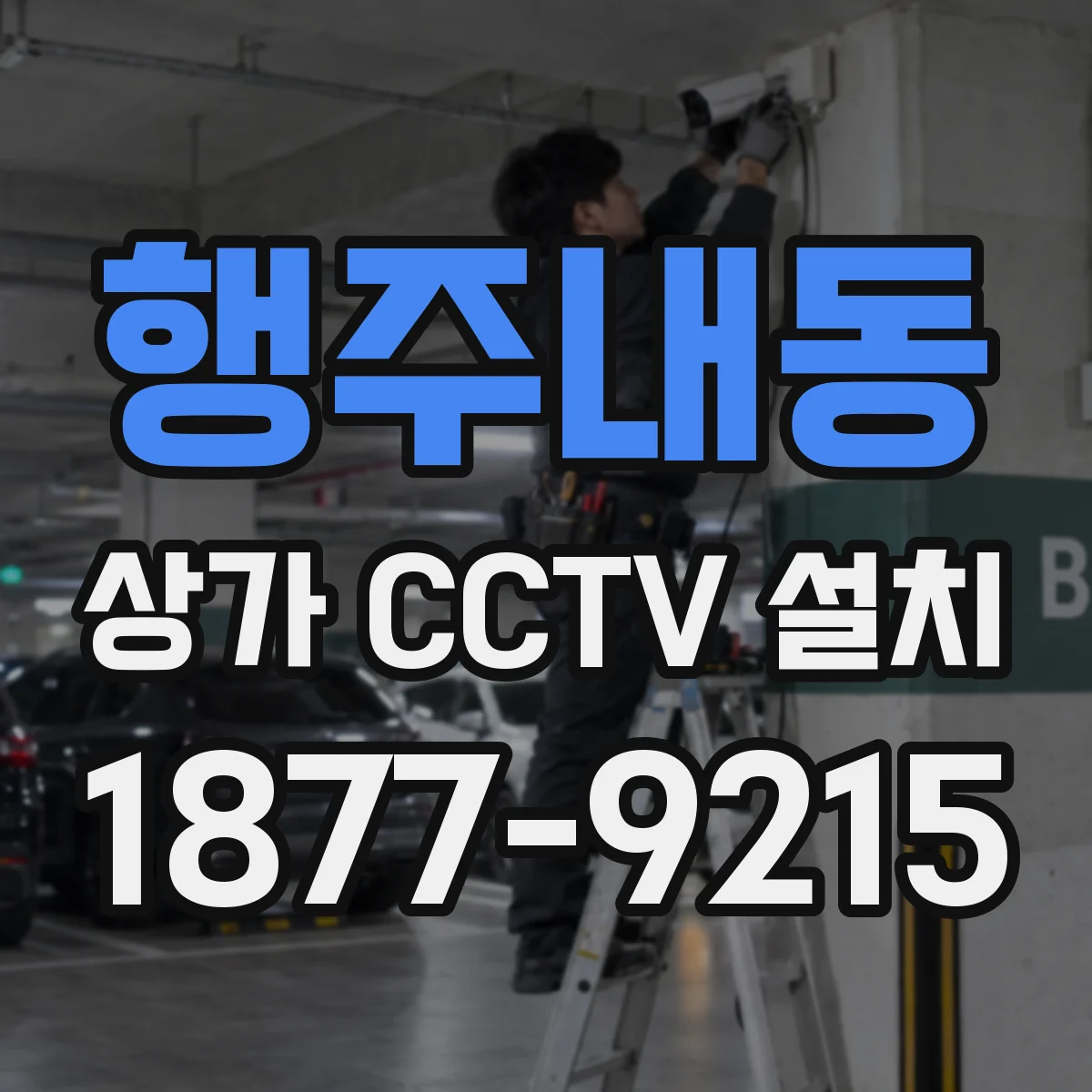행주내동 상가 CCTV 설치