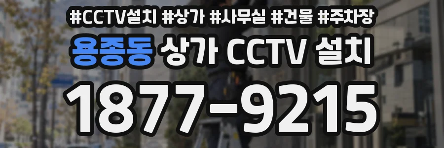 용종동 상가 CCTV 설치