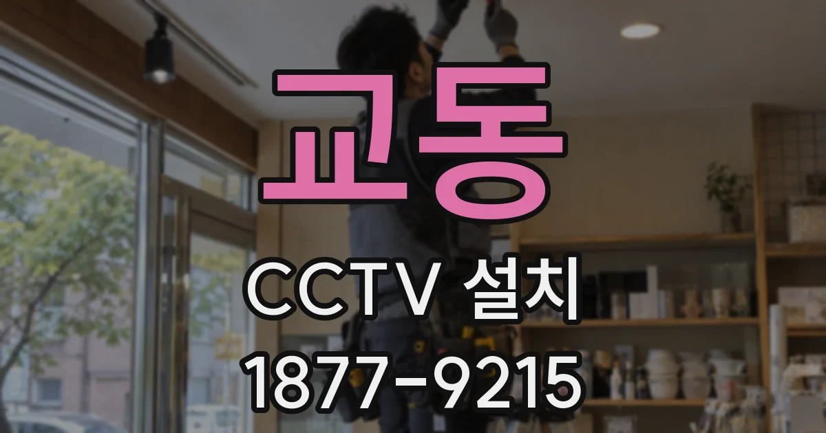 교동 CCTV 설치