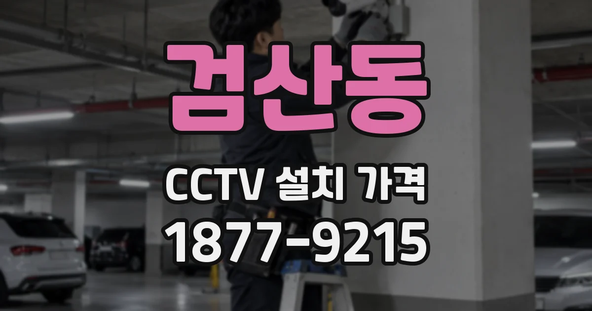 검산동 CCTV 설치 가격