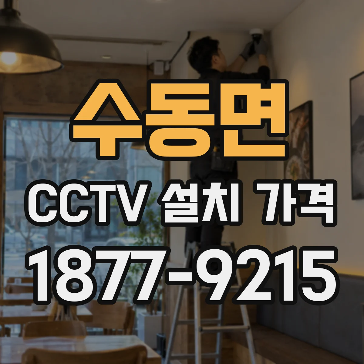 수동면 CCTV 설치 가격