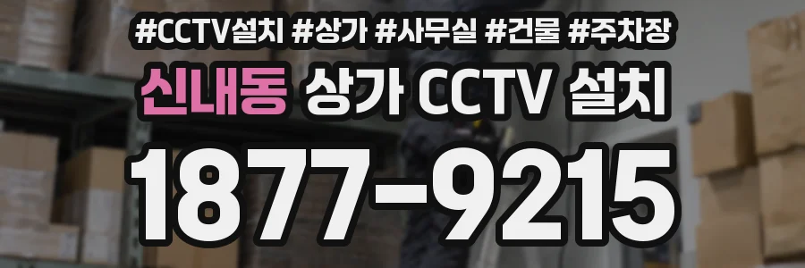 신내동 상가 CCTV 설치