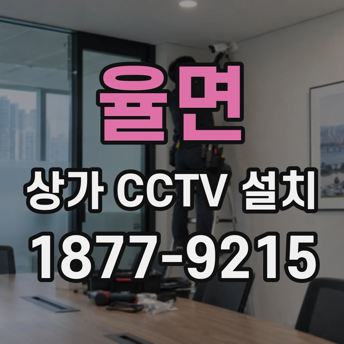 율면 상가 CCTV 설치