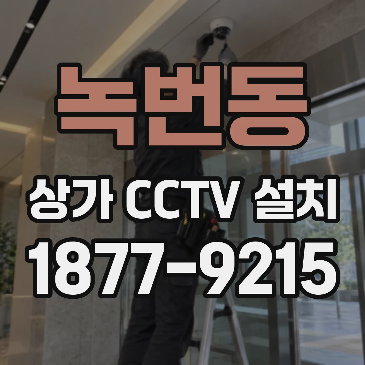 녹번동 상가 CCTV 설치