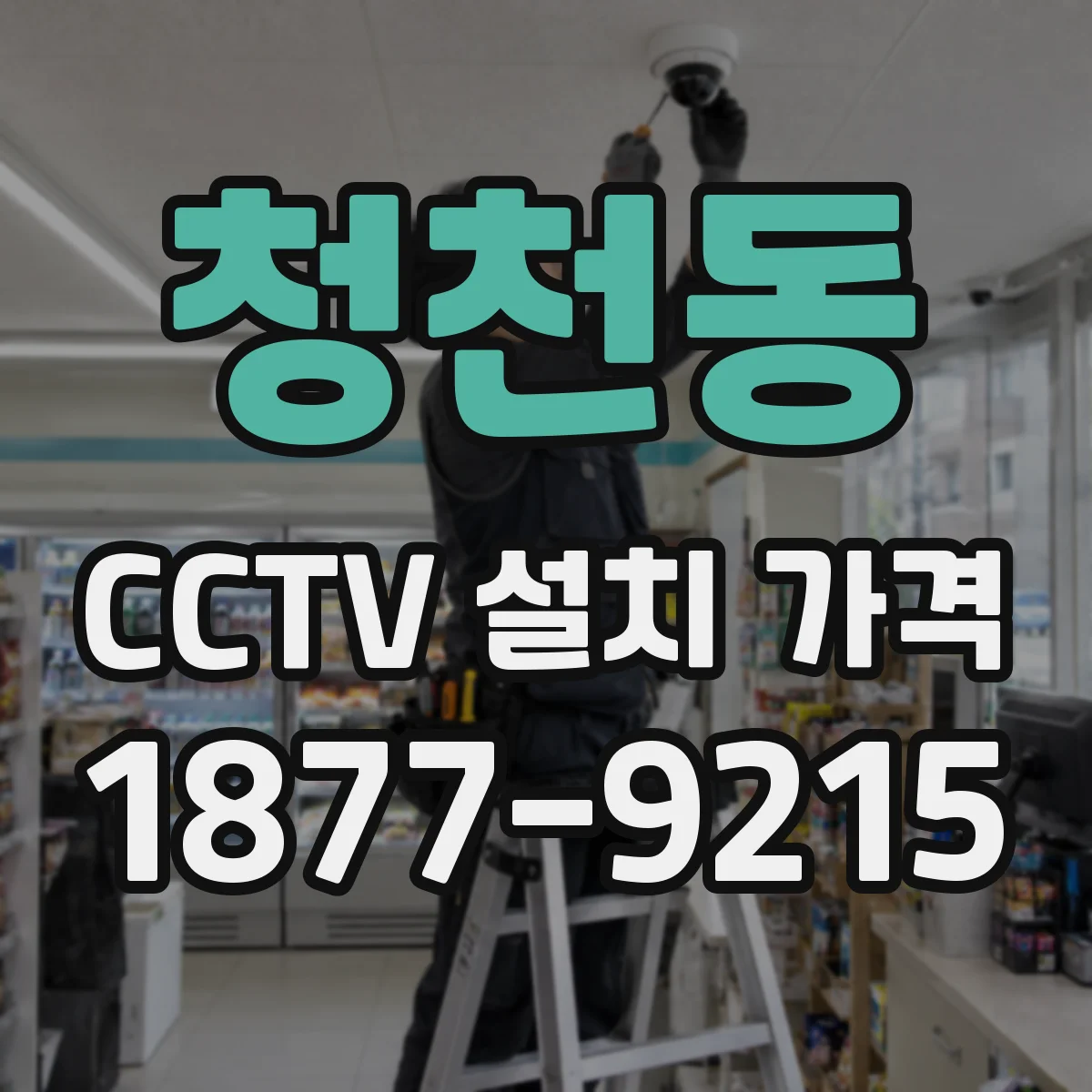 청천동 CCTV 설치 가격