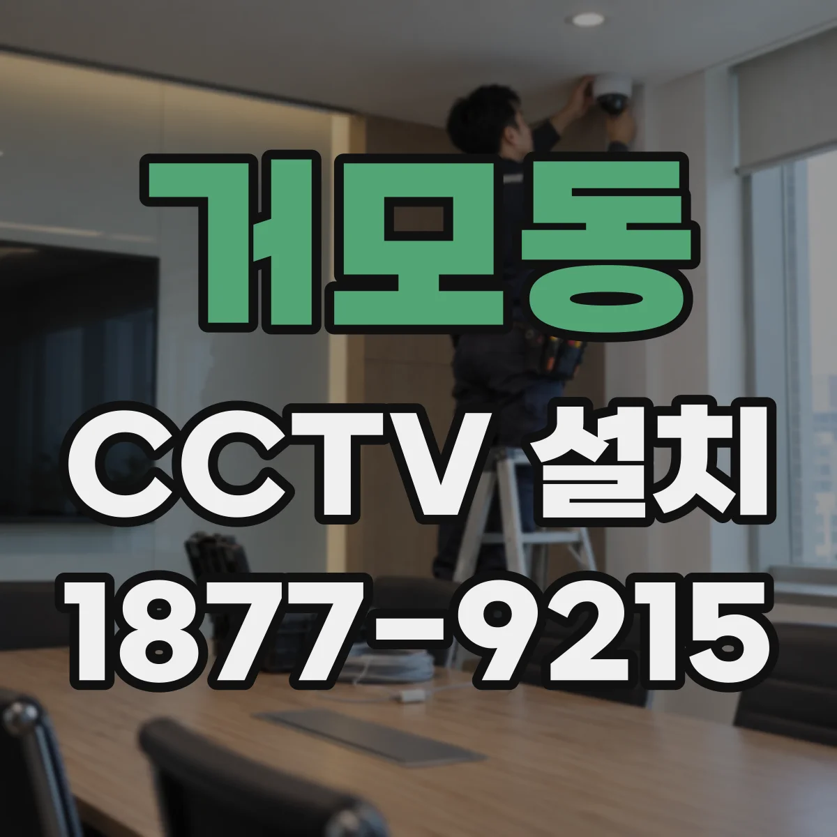거모동 CCTV 설치