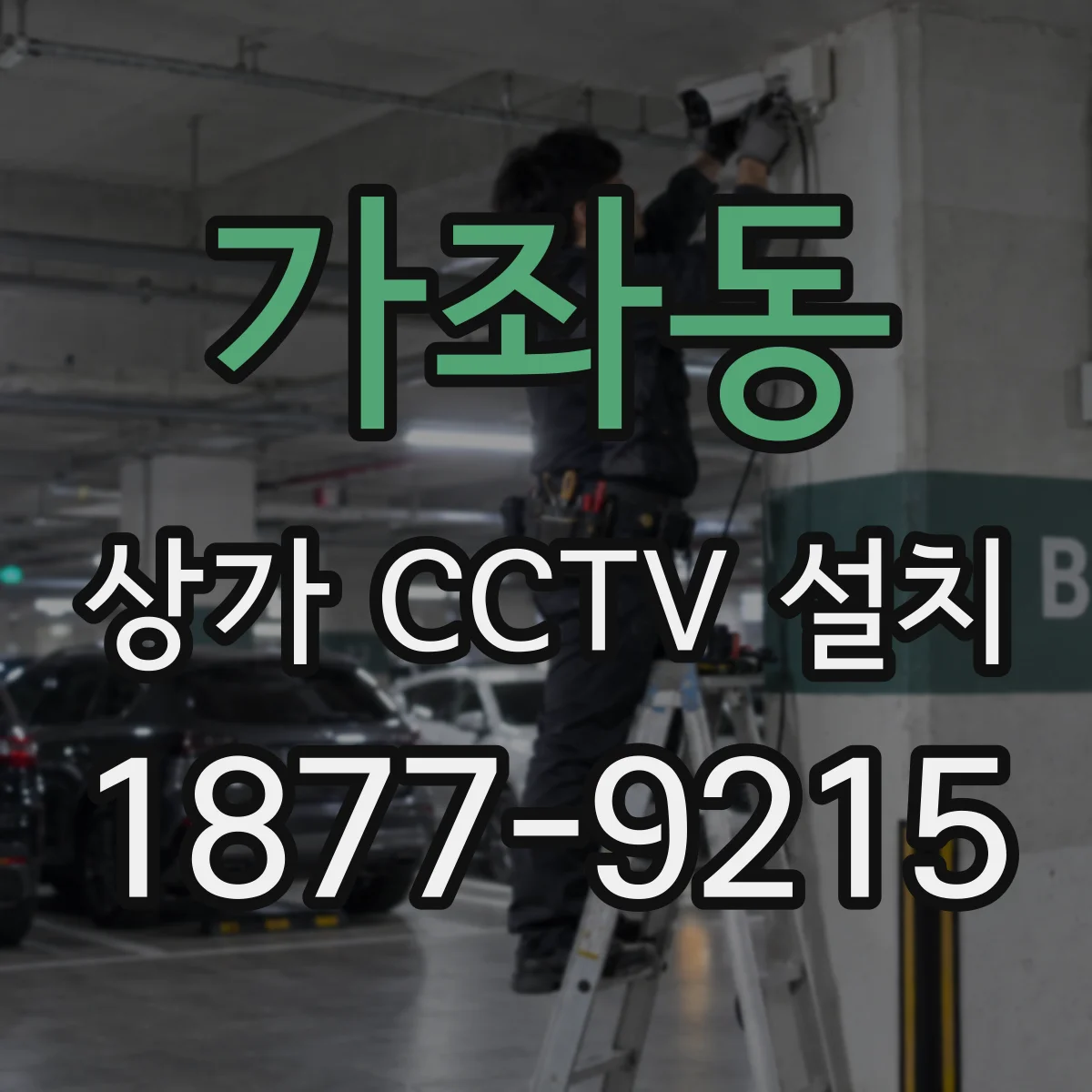 가좌동 상가 CCTV 설치