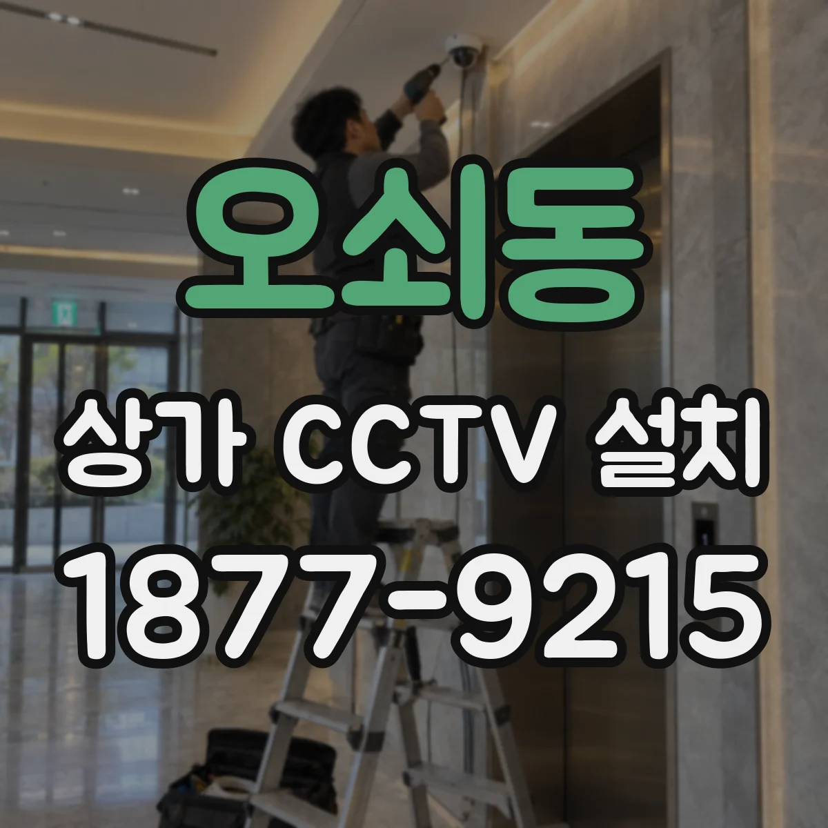 오쇠동 상가 CCTV 설치