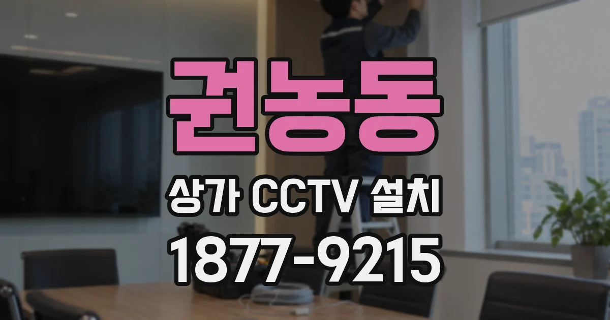 권농동 상가 CCTV 설치