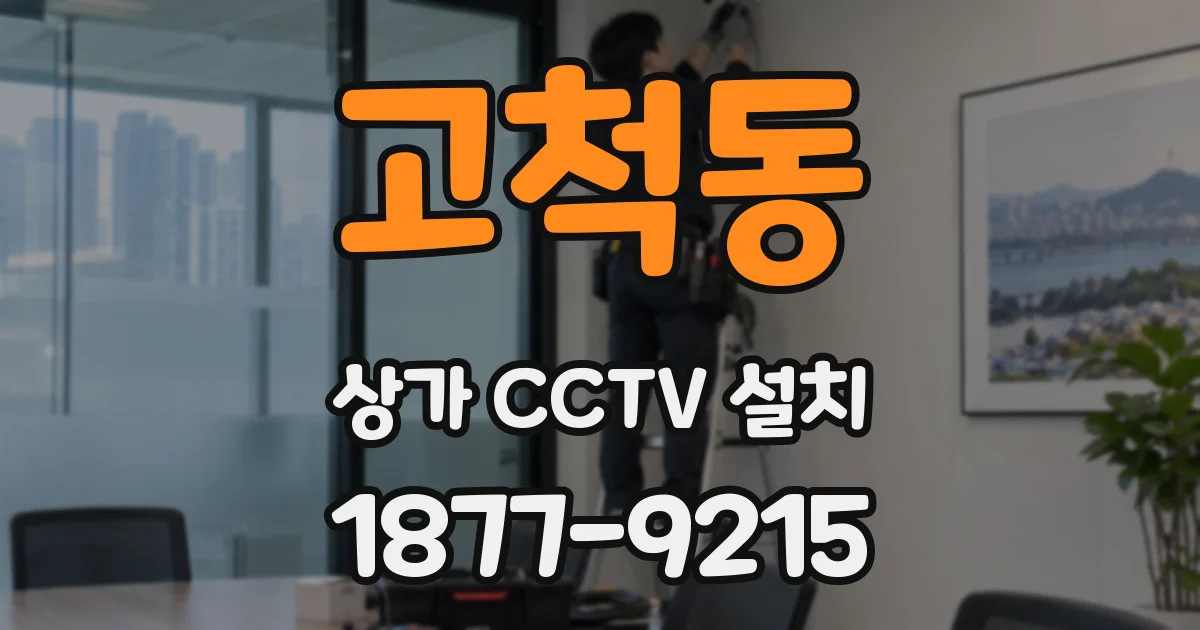 고척동 상가 CCTV 설치