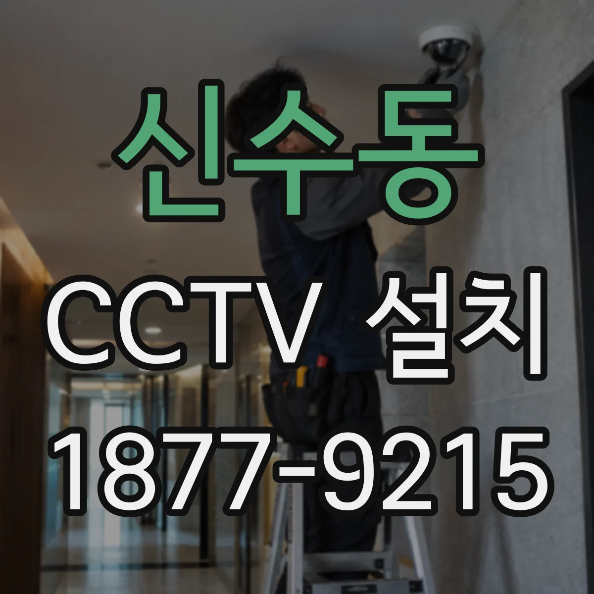 신수동 CCTV 설치