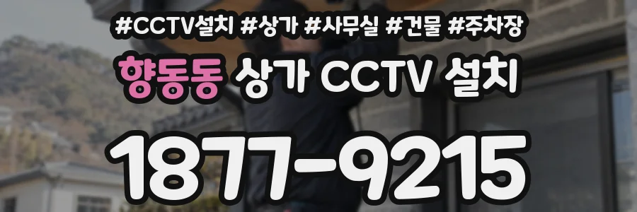 향동동 상가 CCTV 설치
