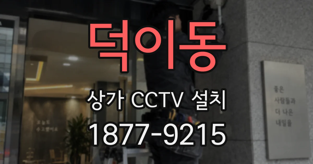 덕이동 상가 CCTV 설치