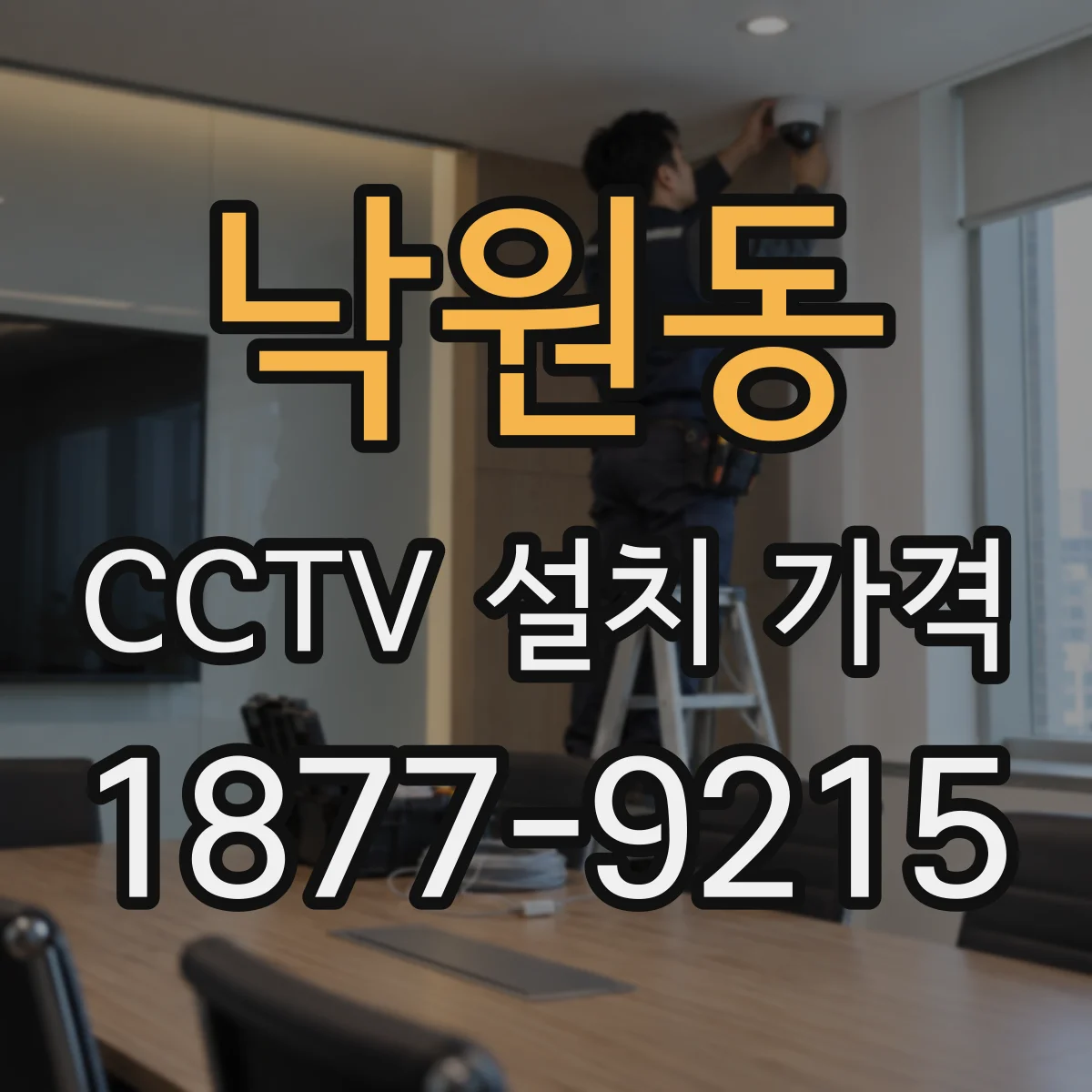 낙원동 CCTV 설치 가격