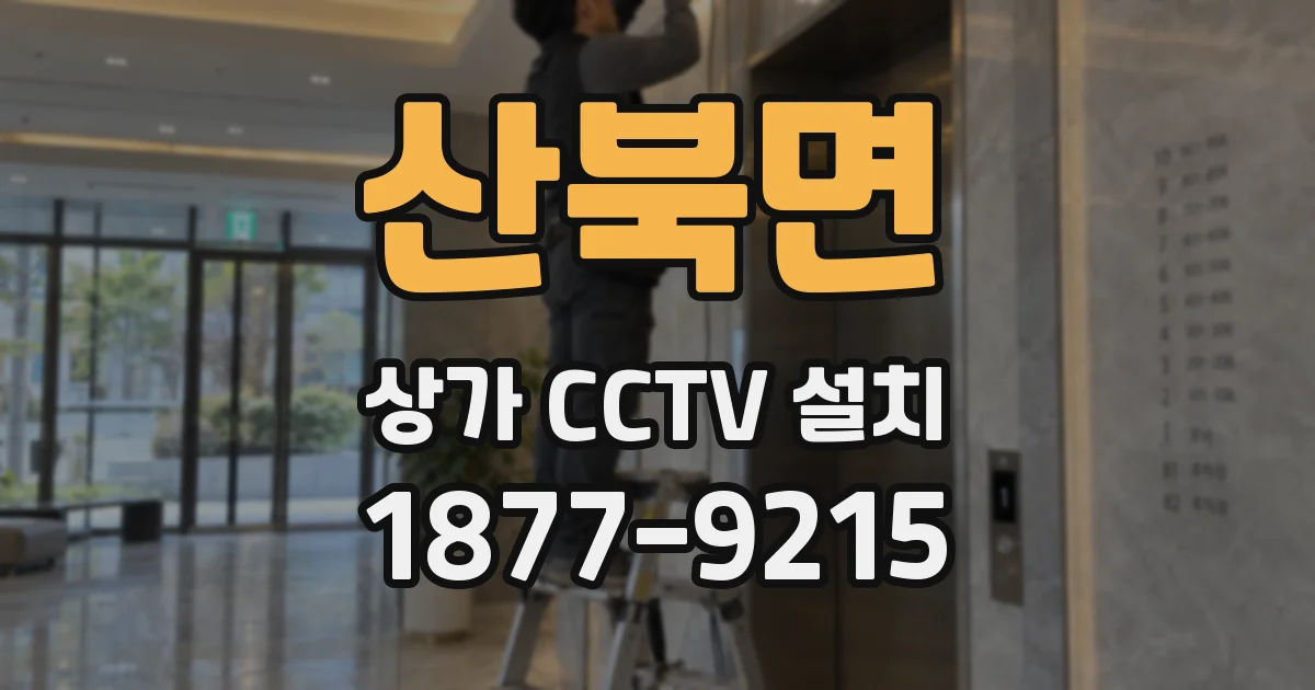 산북면 상가 CCTV 설치