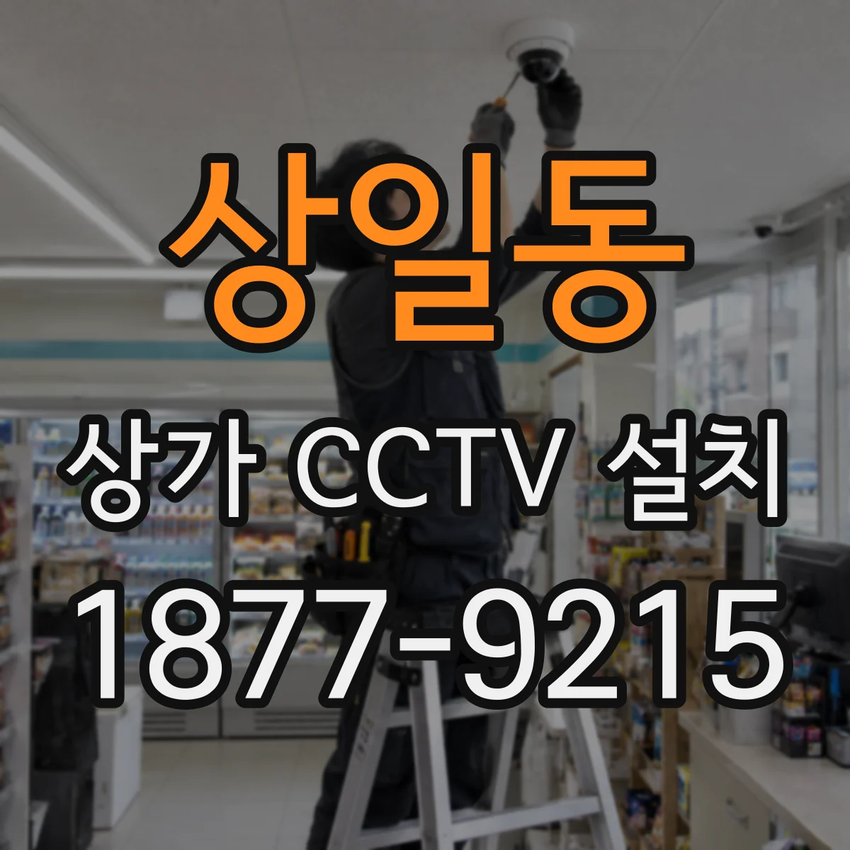 상일동 상가 CCTV 설치
