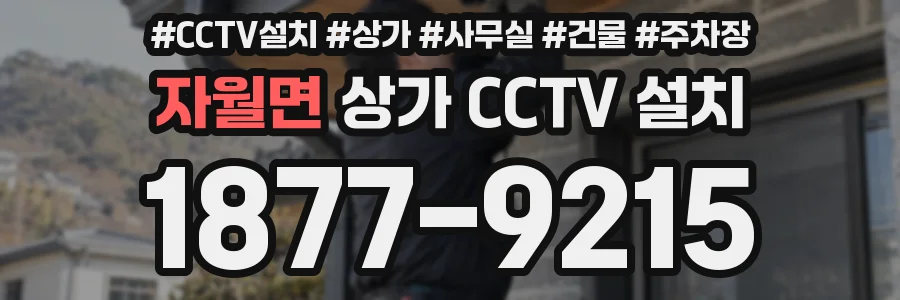 자월면 상가 CCTV 설치