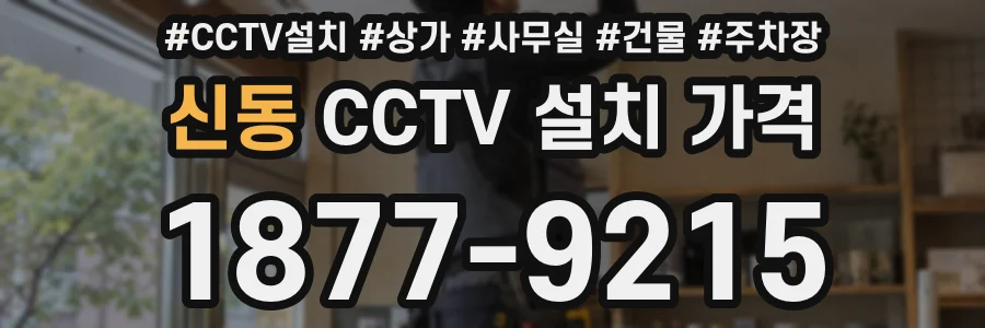 신동 CCTV 설치 가격