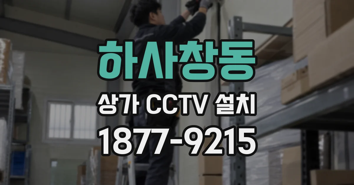 하사창동 상가 CCTV 설치