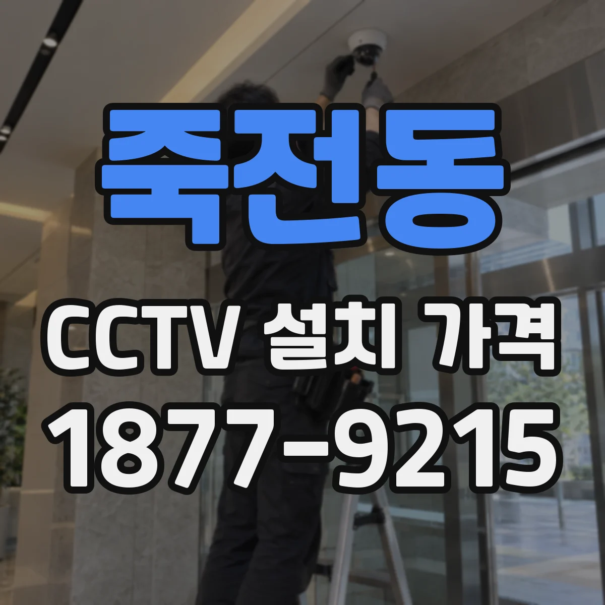 죽전동 CCTV 설치 가격