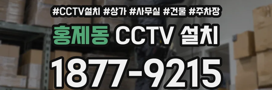 홍제동 CCTV 설치