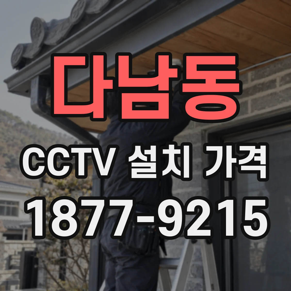 다남동 CCTV 설치 가격
