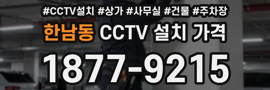 한남동 CCTV 설치 가격