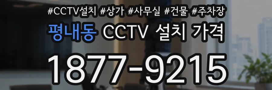 평내동 CCTV 설치 가격