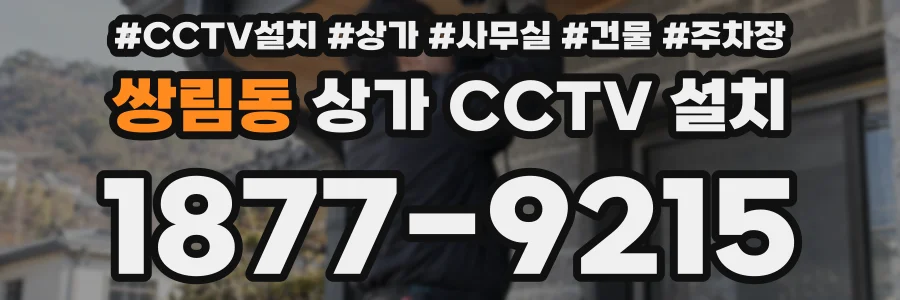 쌍림동 상가 CCTV 설치