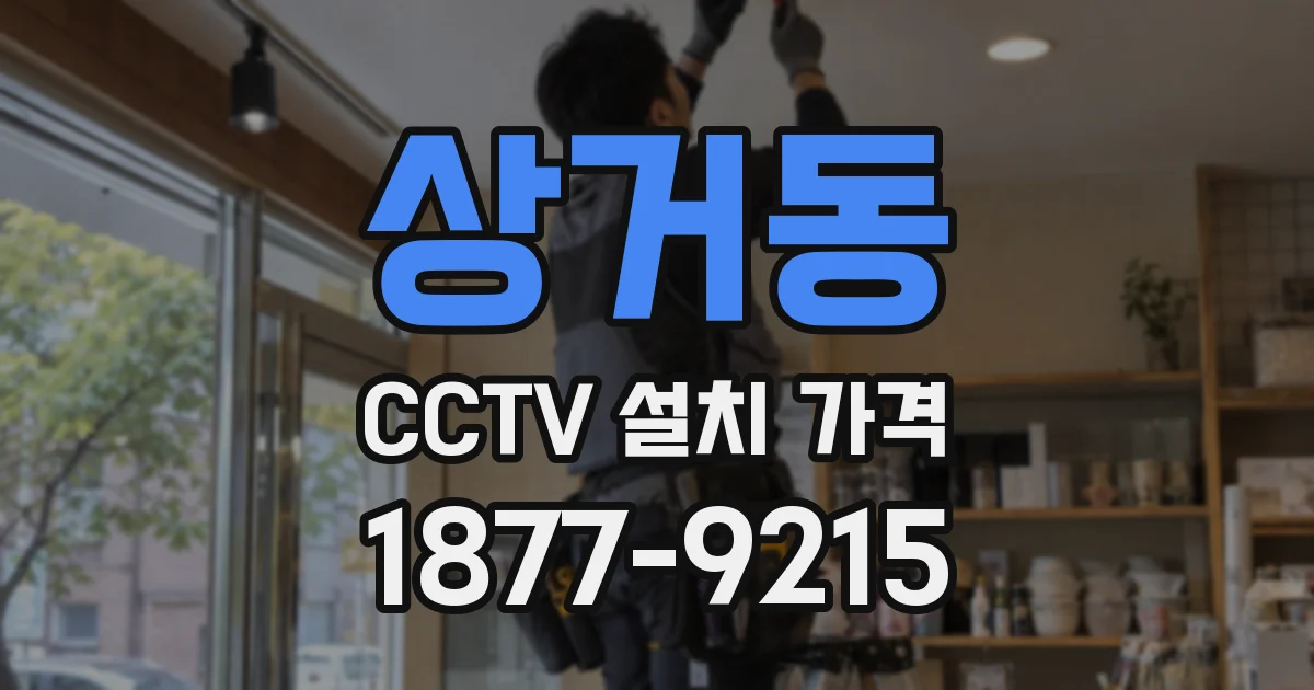 상거동 CCTV 설치 가격