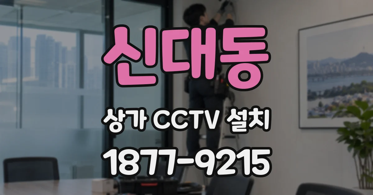 신대동 상가 CCTV 설치